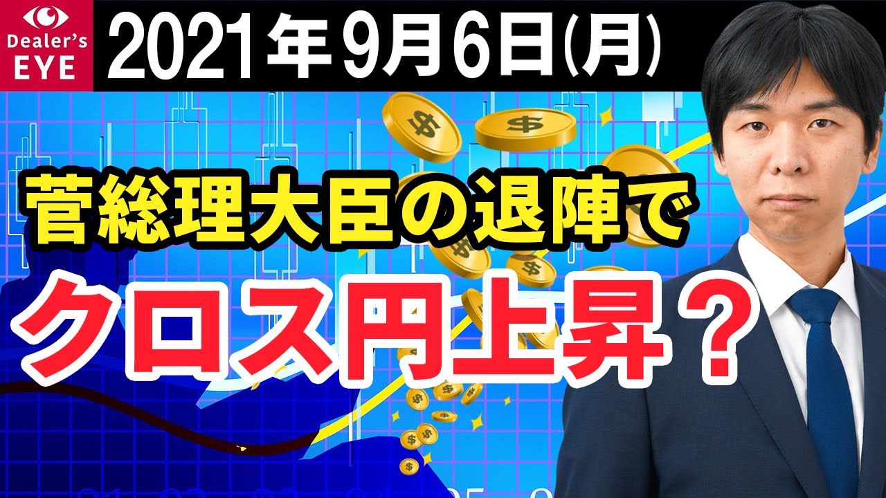 【為替相場分析動画】FX最新予想：9月6日｜菅総理大臣の退陣でクロス円上昇？_φ(･_･